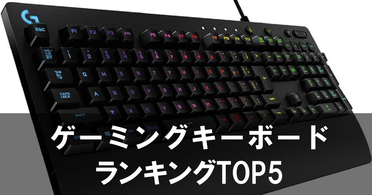 コスパ抜群！1万円台のゲーミングキーボードランキングTOP5