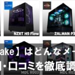 【MDL.make】はどんなゲーミングPCのメーカー？評判・口コミを徹底調査！