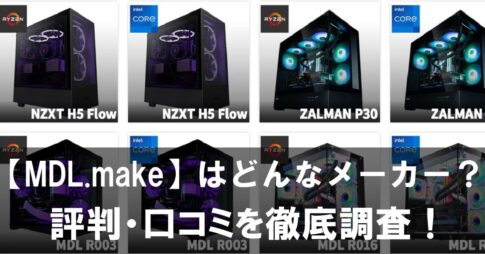 【MDL.make】はどんなゲーミングPCのメーカー？評判・口コミを徹底調査！