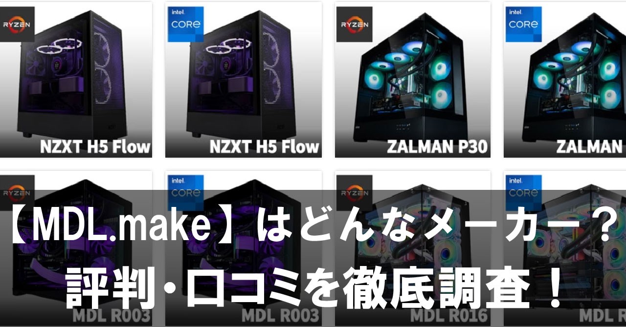 【MDL.make】はどんなゲーミングPCのメーカー？評判・口コミを徹底調査！