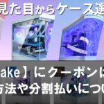 【MDL.make】にお得なクーポンはある？支払い方法や分割払いについて解説