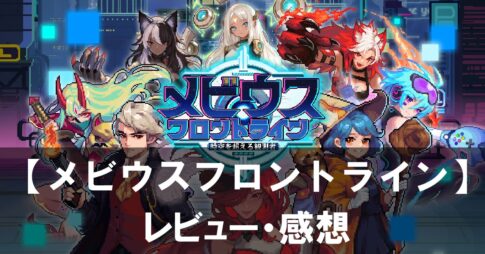 【メビウスフロントライン】は面白い？評価と魅力やおすすめの課金要素をご紹介！