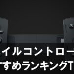 【2025年版】スマホゲーム用コントローラーおすすめランキングTOP5