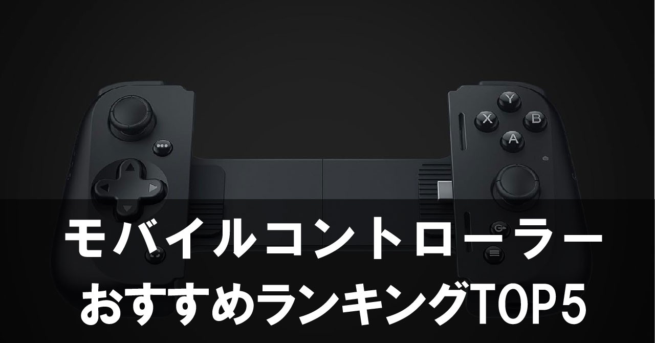 【2025年版】スマホゲーム用コントローラーおすすめランキングTOP5