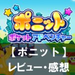 【ポニット ポケットアドベンチャー】は面白い？評価と魅力やおすすめの課金要素をご紹介！