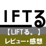 【LIFTる。】は本当に届く？無課金でも遊べるのか評判や安全性を徹底紹介！