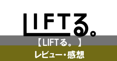 【LIFTる。】は本当に届く？無課金でも遊べるのか評判や安全性を徹底紹介！