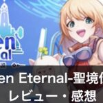 【Eden Eternal-聖境伝説】は面白い？評価・レビューやおすすめの課金方法を解説！