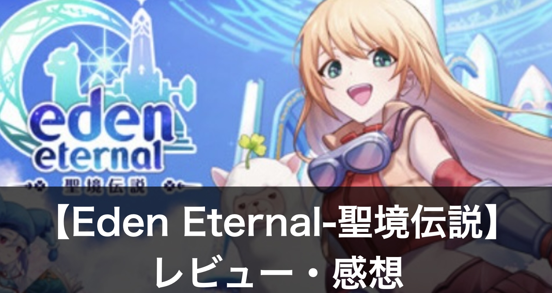 【Eden Eternal-聖境伝説】は面白い？評価・レビューやおすすめの課金方法を解説！