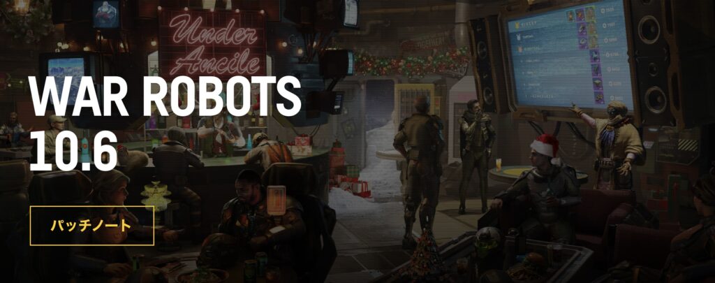 【War Robots】とは