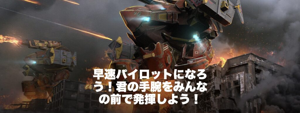 【War Robots】魅力