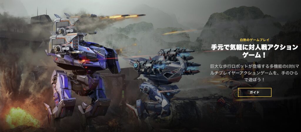 【War Robots】攻略