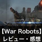 【War Robots】の評判は？ゲームの魅力や序盤攻略のコツも解説！