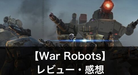 【War Robots】の評判は？ゲームの魅力や序盤攻略のコツも解説！