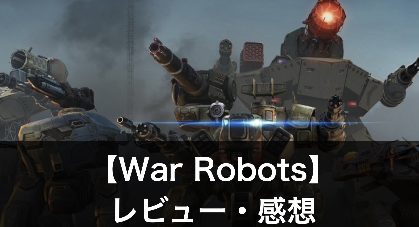 【War Robots】の評判は？ゲームの魅力や序盤攻略のコツも解説！