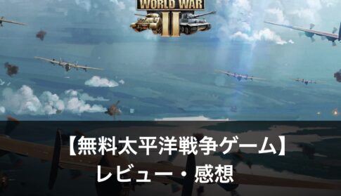 【無料太平洋戦争ゲーム】おすすめランキング5選｜魅力も解説