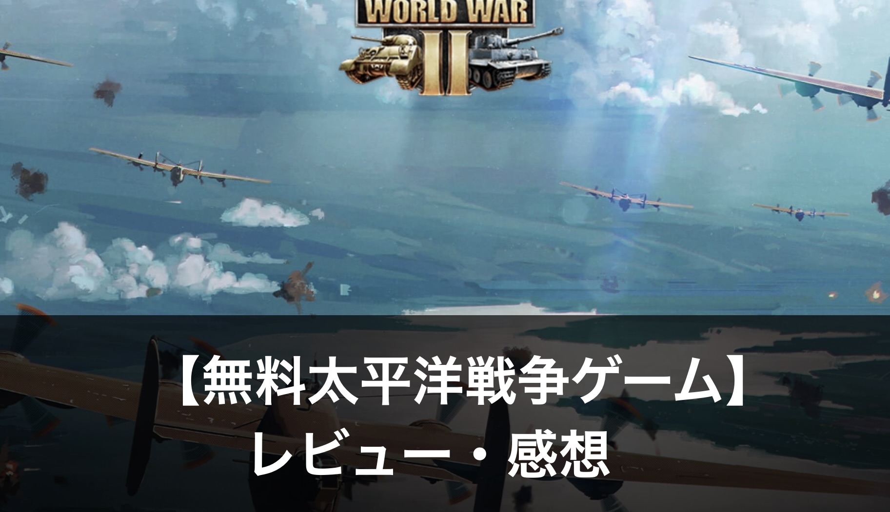 【無料太平洋戦争ゲーム】おすすめランキング5選｜魅力も解説