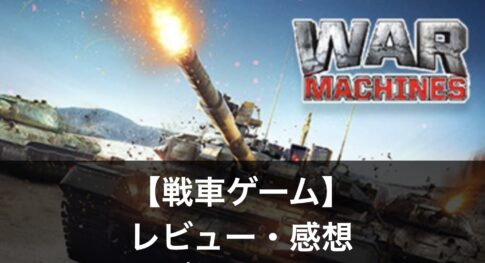 【無料戦車ゲーム】おすすめランキング5選｜種類や魅力を解説