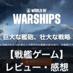 【戦艦ゲーム】ブラウザで楽しめるおすすめゲーム5選を紹介！