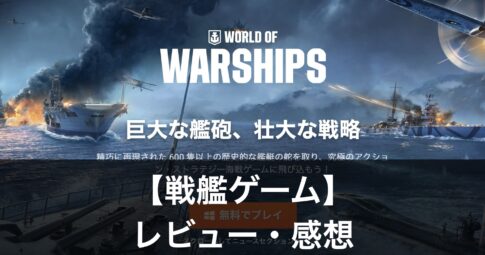 【戦艦ゲーム】ブラウザで楽しめるおすすめゲーム5選を紹介！