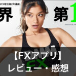 【FXアプリ】効果的に練習する方法とおすすめアプリ4選を紹介！