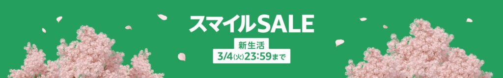 『Amazon スマイルSALE 新生活』はいつまで？