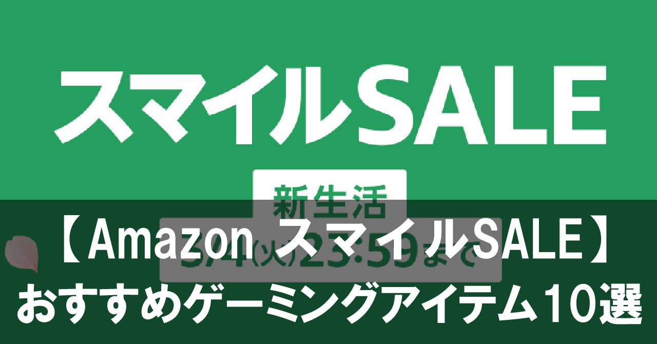 【2025】『Amazon スマイルSALE 新生活』おすすめゲーミングアイテム10選