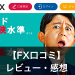 【FX口コミ】