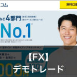 【FX】の練習にデモトレードを使うメリットは？おすすめ口座3選も紹介！