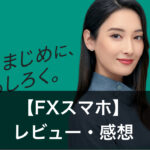 【スマホFX】