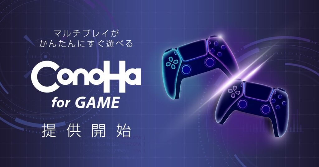 「ConoHa for GAME」とは？