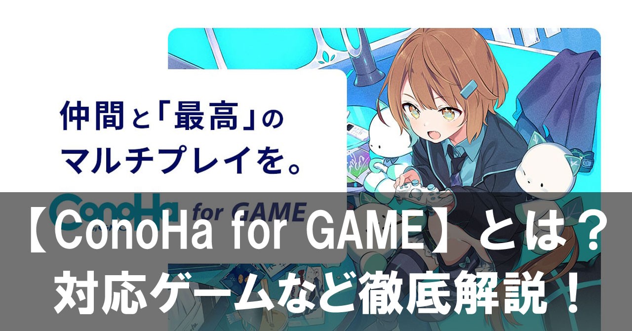 【ConoHa for GAME】とは？特徴・料金プラン・対応ゲームを徹底解説！