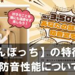 【だんぼっち】の特徴は？意味がないって本当？種類や防音性能について紹介！