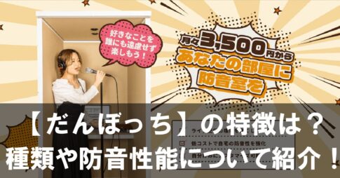 【だんぼっち】の特徴は？意味がないって本当？種類や防音性能について紹介！