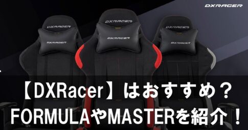 【DXRacer】のゲーミングチェアはおすすめ？FORMULAやMASTERシリーズを紹介！