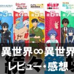 【異世界∞異世界】は面白い？評価と魅力やおすすめの課金要素をご紹介！