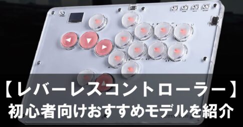 【レバーレスコントローラー】って何？『スト6』初心者向けおすすめモデルを紹介