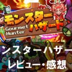 【モンスターハザード】は面白い？評価と魅力やおすすめの課金要素をご紹介！