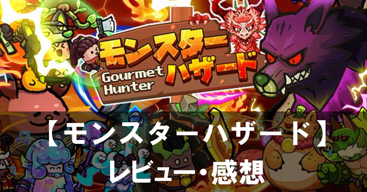 【モンスターハザード】は面白い？評価と魅力やおすすめの課金要素をご紹介！