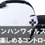 【モンハンワイルズ】を全力で楽しめるコントローラー 1万円以下と以上どちらも紹介！