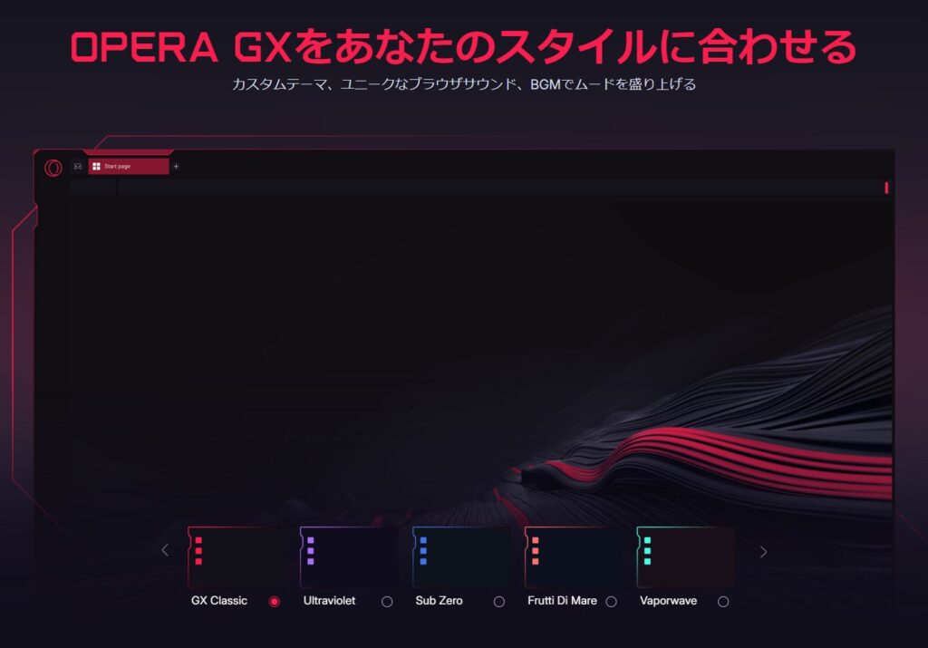 ゲーミングブラウザ『Opera GX』とは？