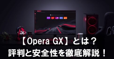 ゲーミングブラウザ【Opera GX】とは？評判と安全性を徹底解説！