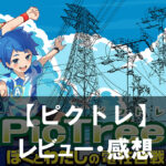 【ピクトレ】は面白い？評価と魅力やおすすめの課金要素をご紹介！