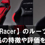 【DXRacer】はどこの国のゲーミングチェア？製品の特徴や評価を紹介