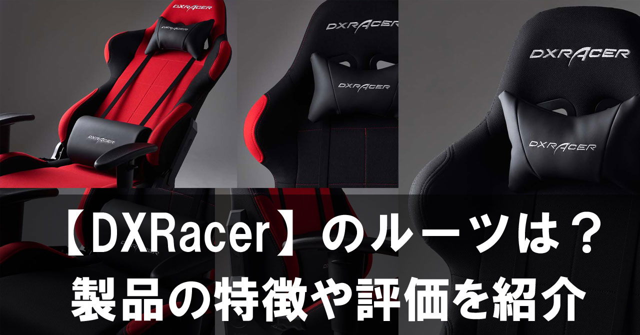 【DXRacer】はどこの国のゲーミングチェア？製品の特徴や評価を紹介