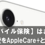 【モバイル保険】は本当にお得？iPhone 16Eを含めた修理費をAppleCare+と比較！