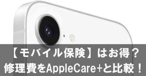 【モバイル保険】は本当にお得？iPhone 16Eを含めた修理費をAppleCare+と比較！