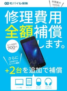 画面が割れたときのために「モバイル保険」