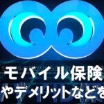 【モバイル保険】とは？メリットやデメリットとおすすめの理由を紹介！