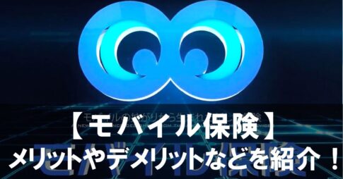 【モバイル保険】とは？メリットやデメリットとおすすめの理由を紹介！